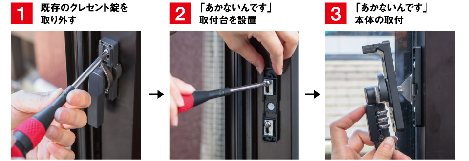 「あかないんです」の交換の仕方　その１