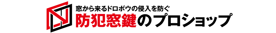 窓から来るドロボウの侵入を防ぐ　防犯窓鍵のプロショップ