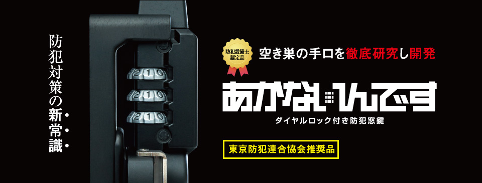 ダイヤルロック付き防犯窓鍵「あかないんです」